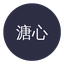 溏心vlog